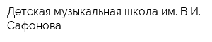 Детская музыкальная школа им ВИ Сафонова