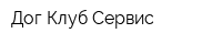 Дог-Клуб-Сервис