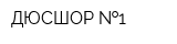 ДЮСШОР  1