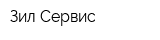 Зил-Сервис