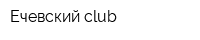 Ечевский club