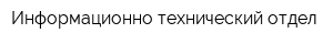 Информационно-технический отдел