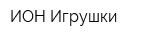 ИОН-Игрушки