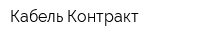 Кабель Контракт