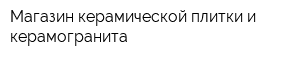 Магазин керамической плитки и керамогранита