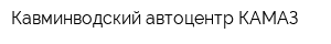 Кавминводский автоцентр КАМАЗ