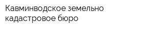 Кавминводское земельно-кадастровое бюро