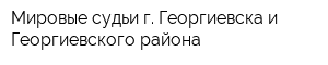 Мировые судьи г Георгиевска и Георгиевского района