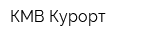КМВ Курорт