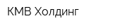 КМВ-Холдинг