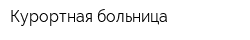 Курортная больница