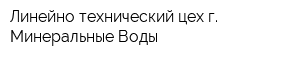 Линейно-технический цех г Минеральные Воды