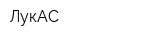 ЛукАС