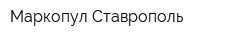 Маркопул-Ставрополь