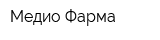 Медио-Фарма