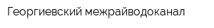 Георгиевский межрайводоканал