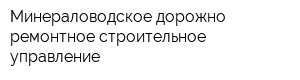 Минераловодское дорожно-ремонтное строительное управление