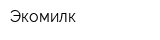 Экомилк