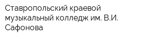 Ставропольский краевой музыкальный колледж им ВИ Сафонова