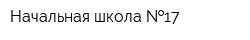 Начальная школа  17