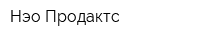 Нэо Продактс