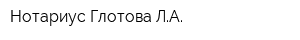 Нотариус Глотова ЛА