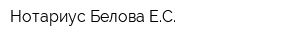 Нотариус Белова ЕС