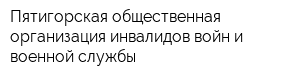 Пятигорская общественная организация инвалидов войн и военной службы