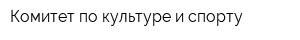 Комитет по культуре и спорту