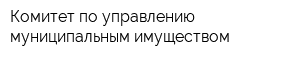 Комитет по управлению муниципальным имуществом