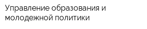 Управление образования и молодежной политики