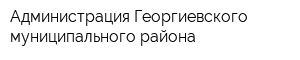 Администрация Георгиевского муниципального района