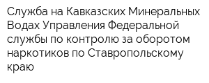 Служба на Кавказских Минеральных Водах Управления Федеральной службы по контролю за оборотом наркотиков по Ставропольскому краю