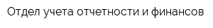 Отдел учета отчетности и финансов