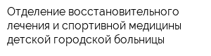 Отделение восстановительного лечения и спортивной медицины детской городской больницы