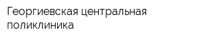 Георгиевская центральная поликлиника