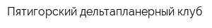 Пятигорский дельтапланерный клуб