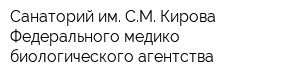 Санаторий им СМ Кирова Федерального медико-биологического агентства