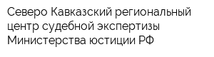 Северо-Кавказский региональный центр судебной экспертизы Министерства юстиции РФ