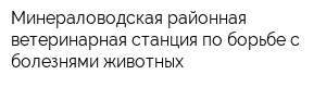 Минераловодская районная ветеринарная станция по борьбе с болезнями животных