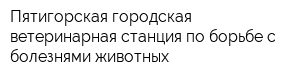 Пятигорская городская ветеринарная станция по борьбе с болезнями животных