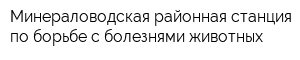 Минераловодская районная станция по борьбе с болезнями животных