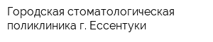 Городская стоматологическая поликлиника г Ессентуки