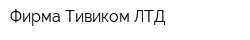 Фирма Тивиком ЛТД