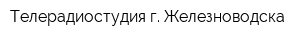 Телерадиостудия г Железноводска