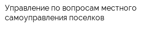 Управление по вопросам местного самоуправления поселков