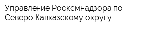 Управление Роскомнадзора по Северо-Кавказскому округу
