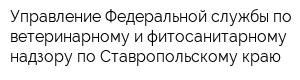 Управление Федеральной службы по ветеринарному и фитосанитарному надзору по Ставропольскому краю