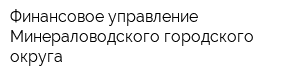 Финансовое управление Минераловодского городского округа