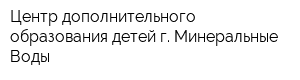 Центр дополнительного образования детей г Минеральные Воды
